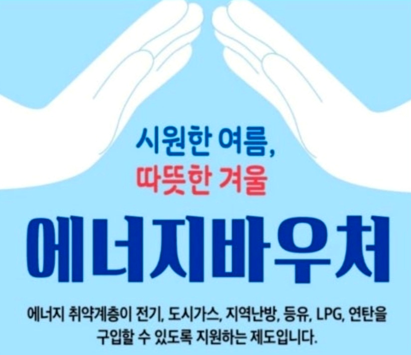 에너지바우처 홍보이미지