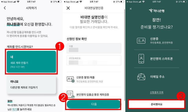 하나은행 비대면 계좌 개설 방법2