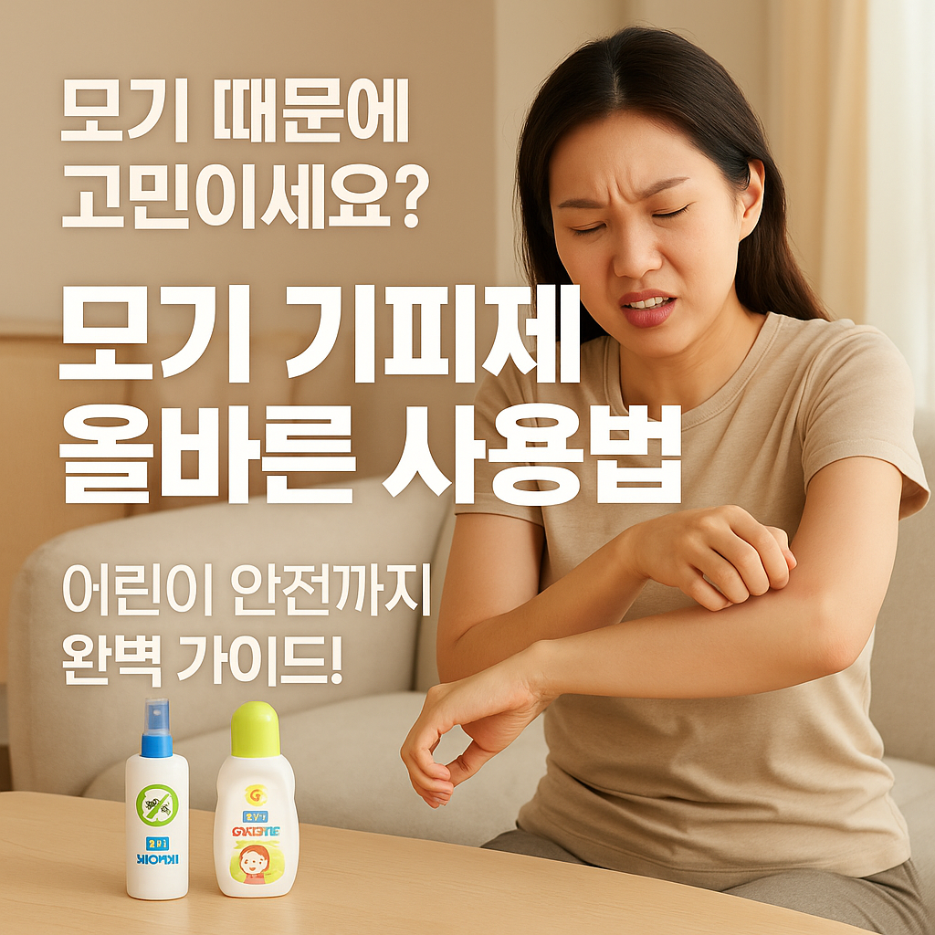 모기 기피제 올바른 사용법 ❘ 어린이 안전 주의사항 완벽 가이드
