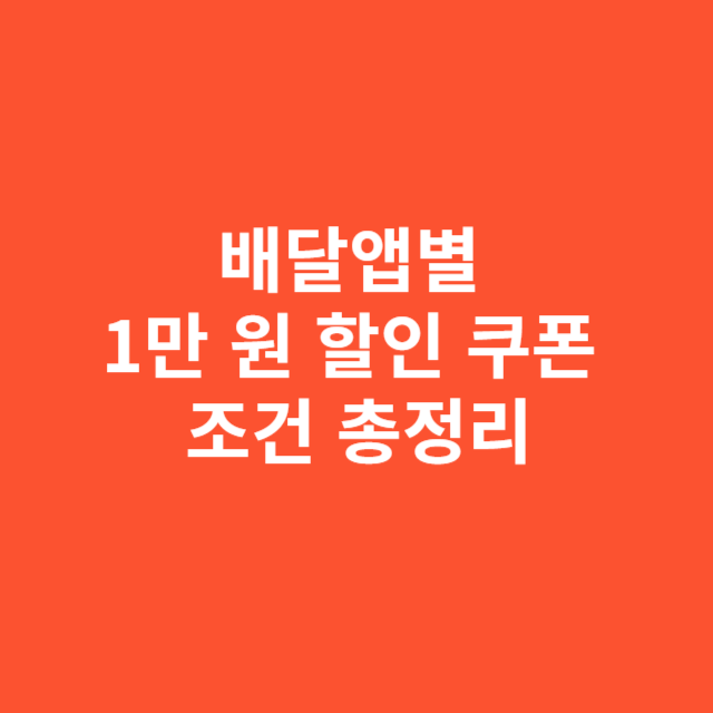 배달앱별 1만 원 할인 쿠폰 지급 시기와 조건 총정리