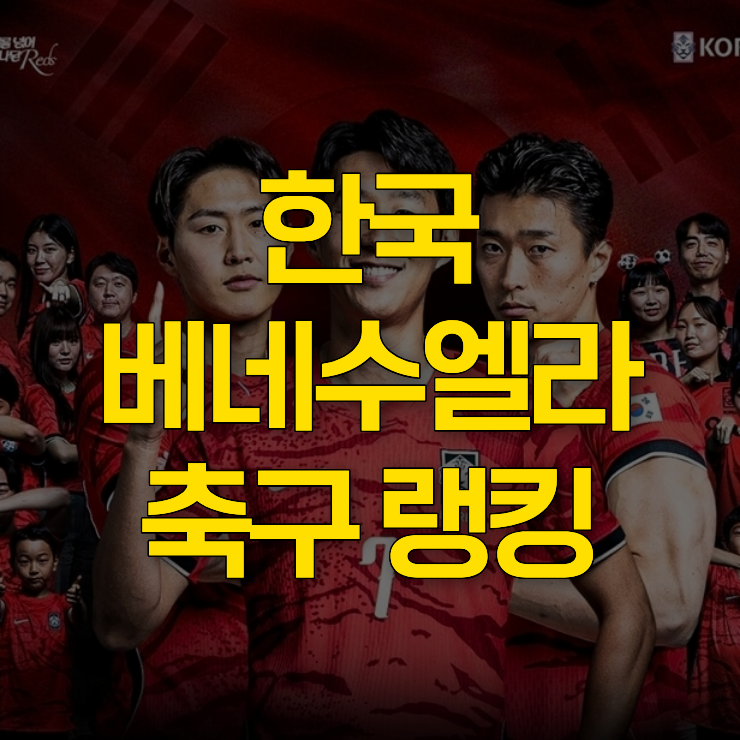 한국-베네수엘라-축구-대표-사진