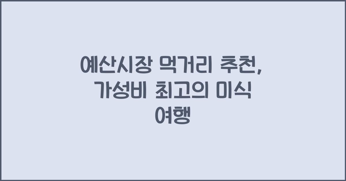 예산시장 먹거리 추천