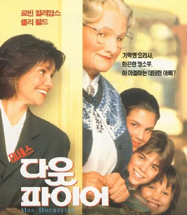 미세스 다웃파이어 가족의 의미를 다시 생각하게 하는 영화