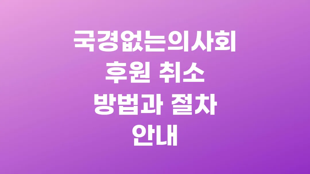 국경없는의사회 후원 취소 방법과 절차 안내
