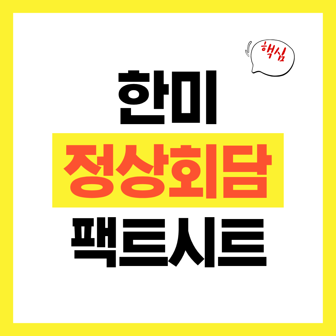 한미정상회담 팩트시트