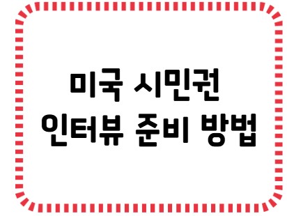 썸네일 - 미국 시민권 인터뷰 준비