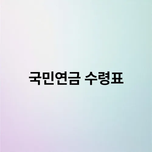 국민연금 수령표