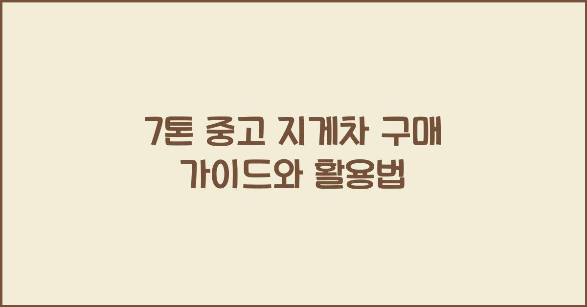 7톤 중고 지게차