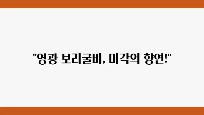 영광 보리굴비의 영양가와 맛은 이 지역 특산물의 진정성을 보여준다