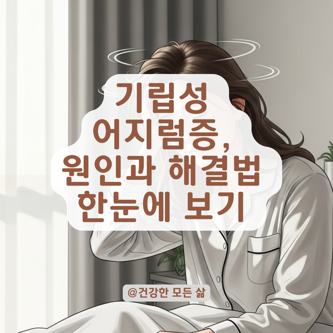눕거나 일어날 때 어지럽고 시야가 흔들린다면? 대표 원인과 해결법 정리.