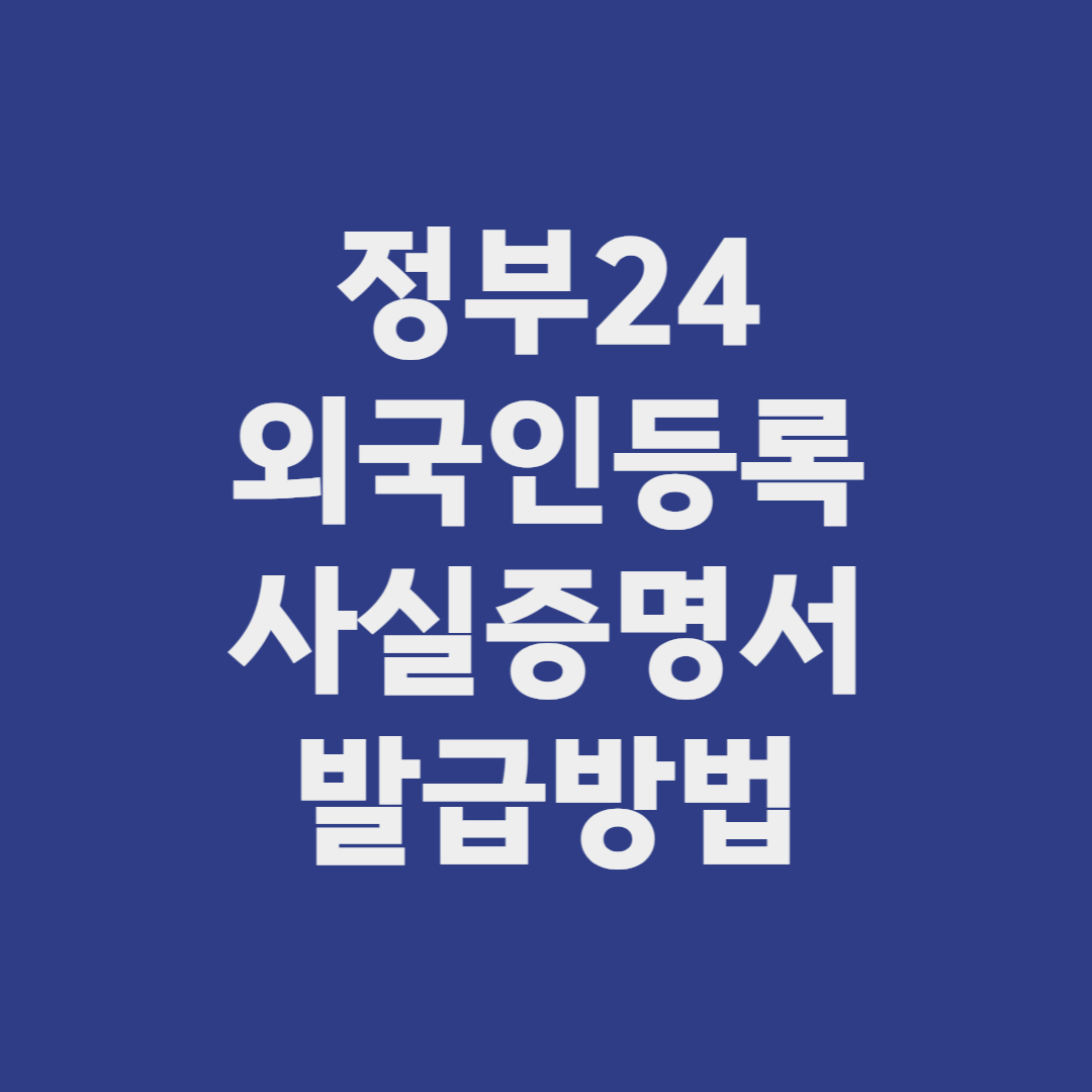 정부24 외국인등록 사실증명서 발급방법
