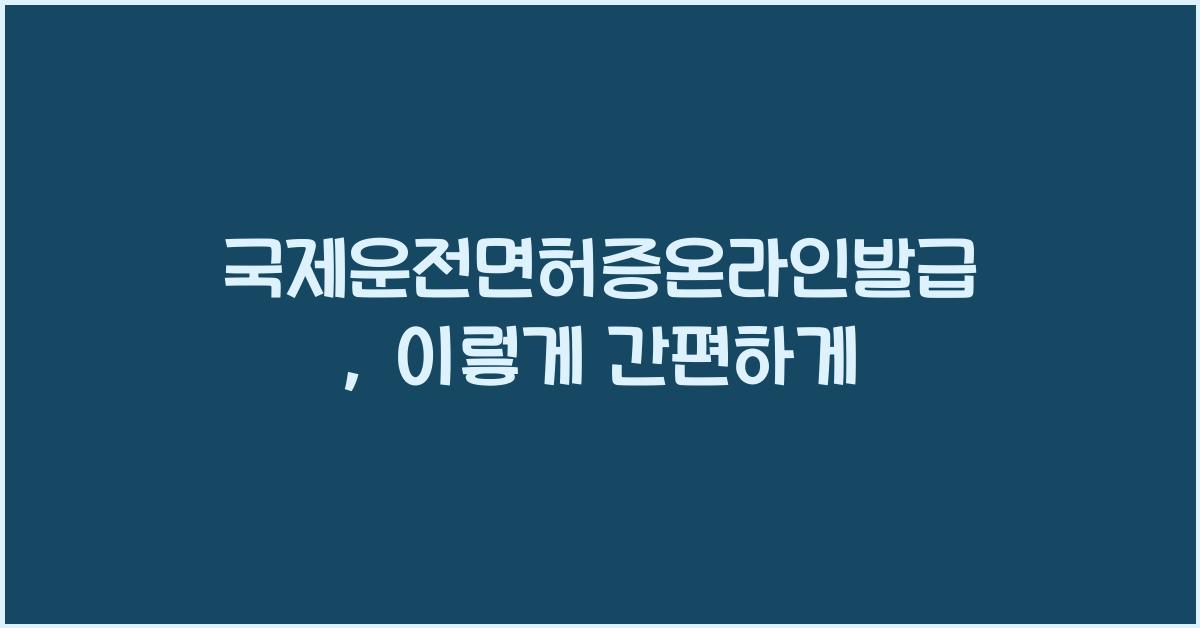 국제운전면허증온라인발급