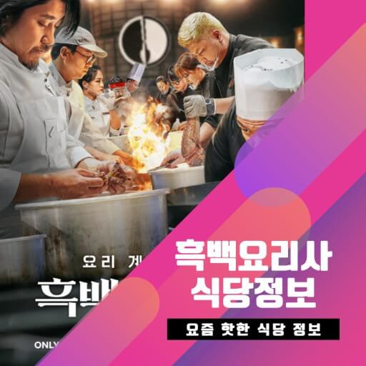 흑백요리사 식당정보