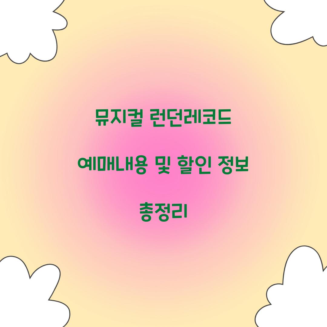 뮤지컬 런던레코드 예매내용