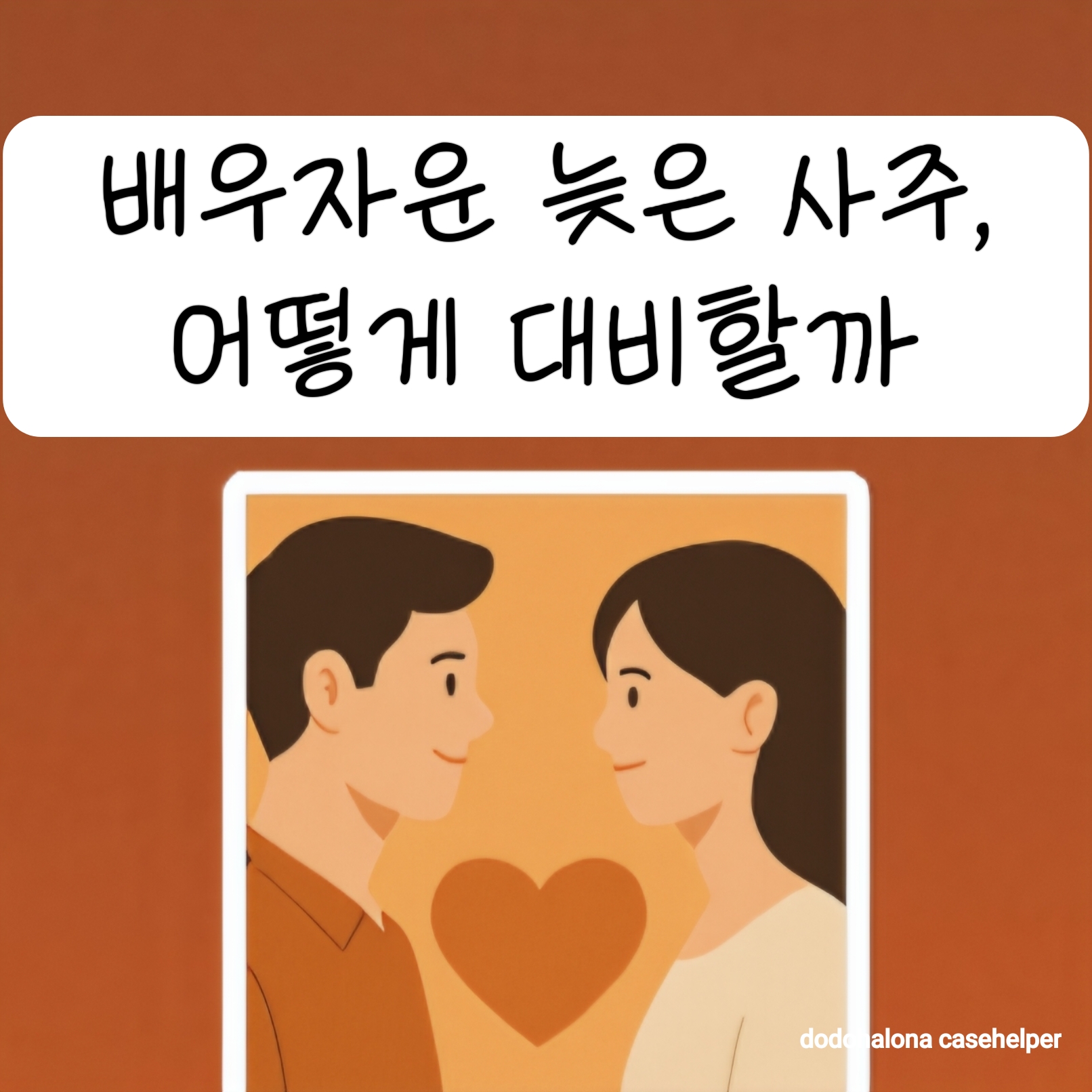 배우자운이 늦게 오는 사주, 어떻게 대비할까