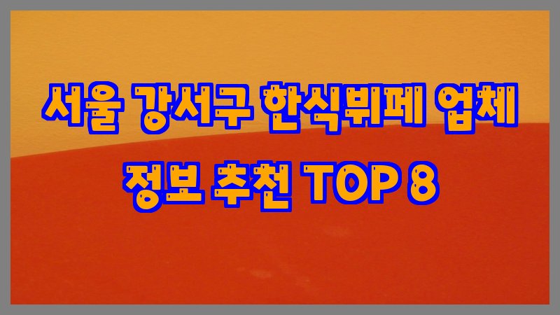 서울 강서구 한식뷔페