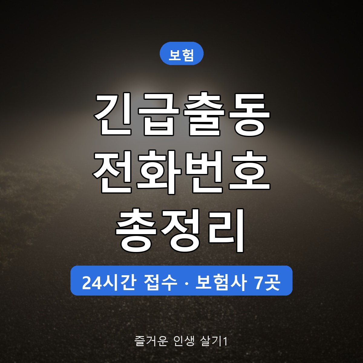 자동차보험 긴급출동 전화번호 보험사별 정리, 접수 순서와 준비할 것