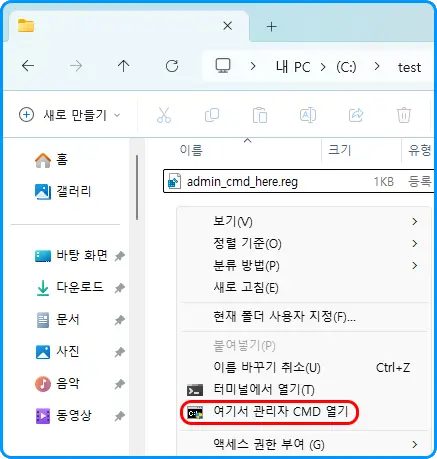 파일 탐색기

보기
정렬 기준
분류 방법
새로 고침
현재 폴더 사용자 지정
붙여넣기
이름 바꾸기 취소
터미널에서 열기
(여기서 관리자 CMD 열기)
액세스 권한 부여