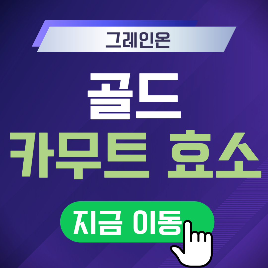 그레인온 골드 카무트효소 먹는 법 ❘ 효능과 부작용