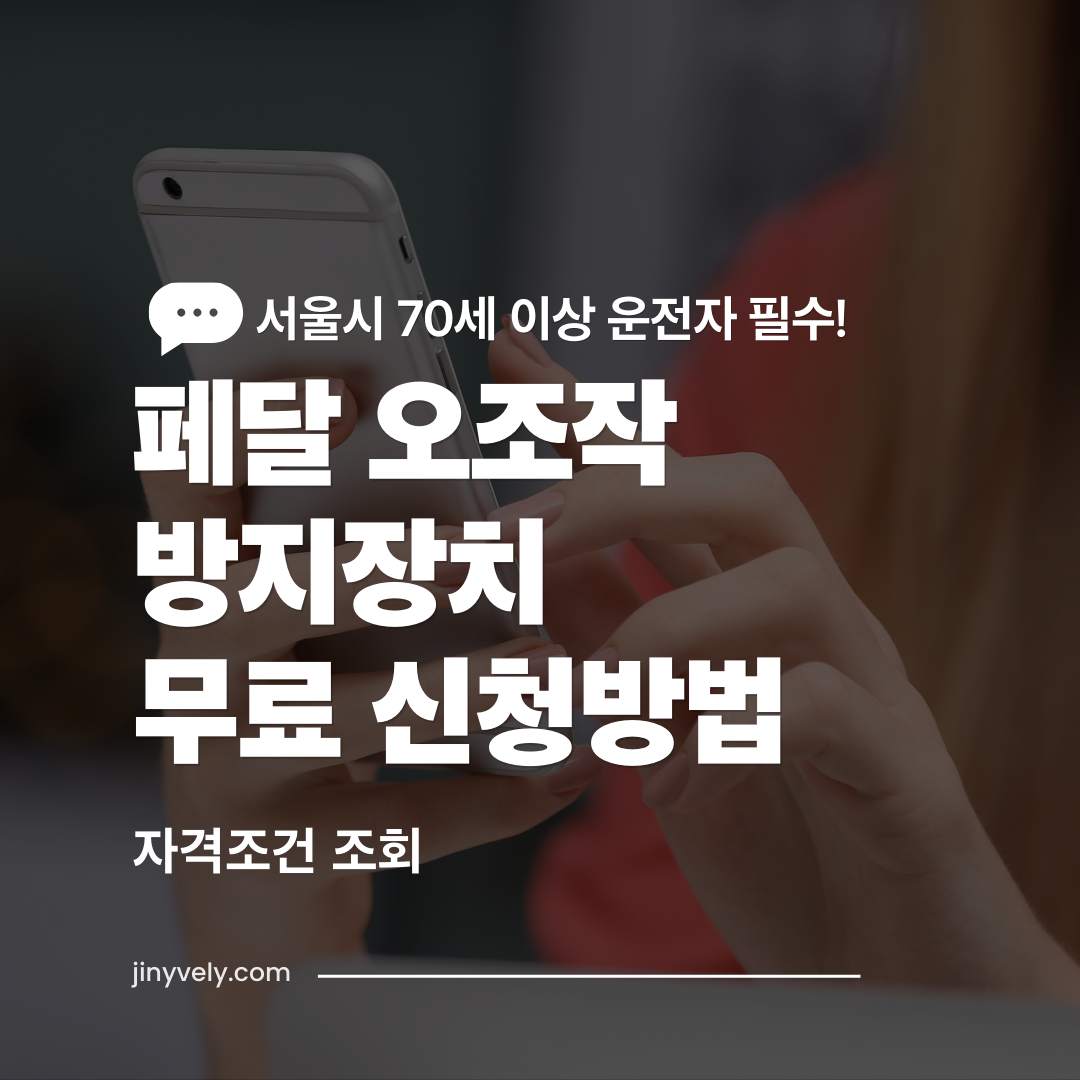 서울시 70세 이상 고령 운전자 필수 페달 오조작 방지장치 무료 신청방법 및 자격조건 조회 안내 썸네일