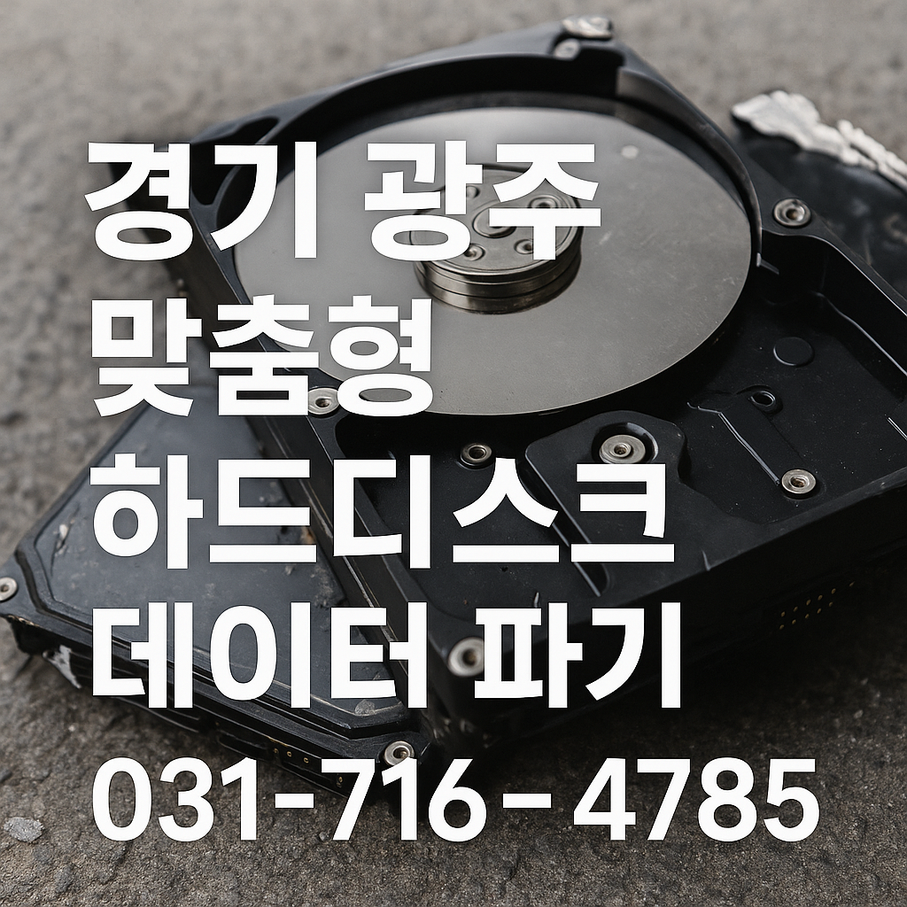 경기 광주역 맞춤형 하드디스크 데이터 파기 &ndash; 소량 파기도 안전하게 보안 폐기합니다