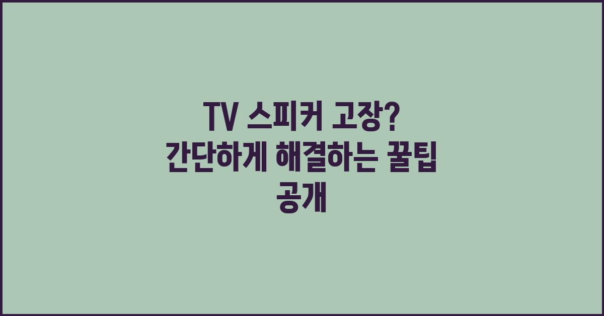 TV 스피커 고장, 간단하게 해결하는 꿀팁