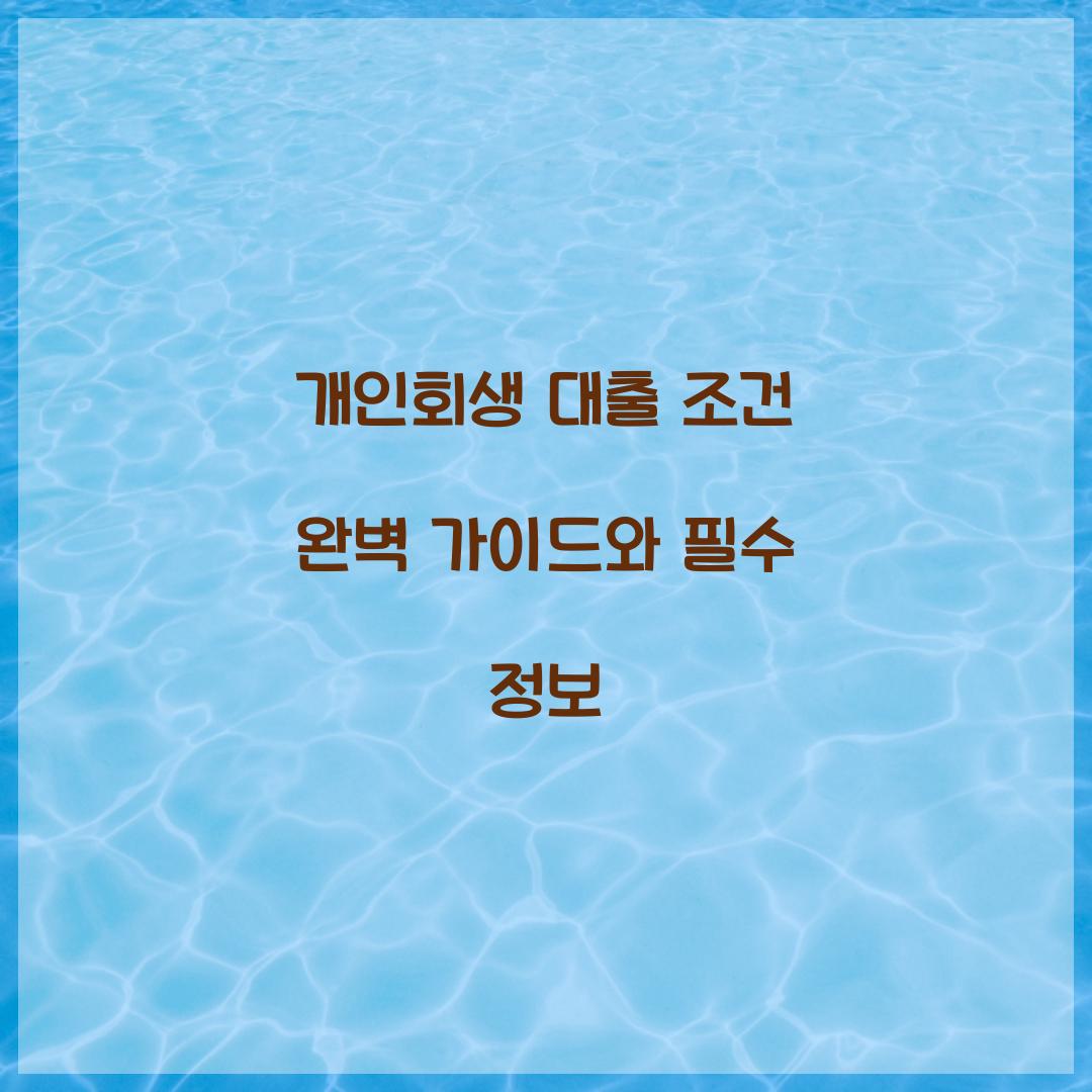 개인회생 대출 조건