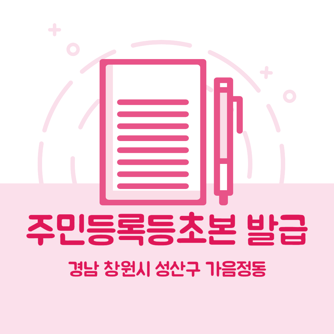 경남 창원시 성산구 가음정동 주민등록등본초본 발급 장소,무인민원발급기 위치, 준비물 비용 가격, 온라인 발급