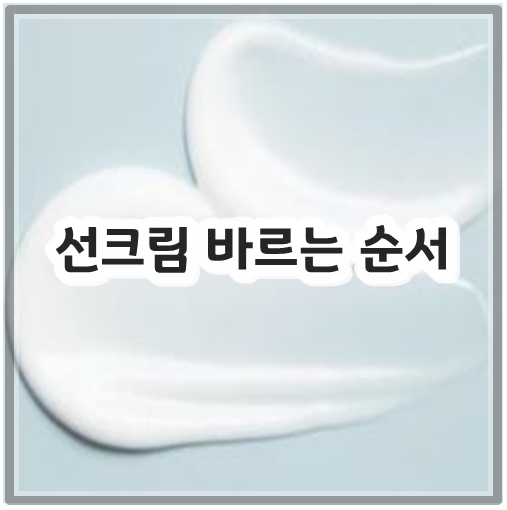 선크림 바르는 순서
