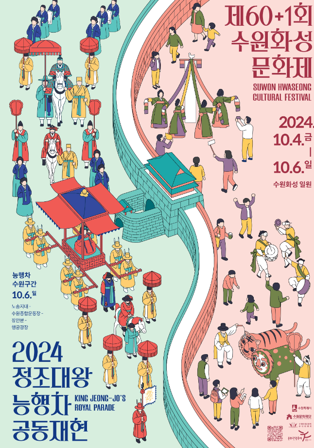 수원 화성문화제