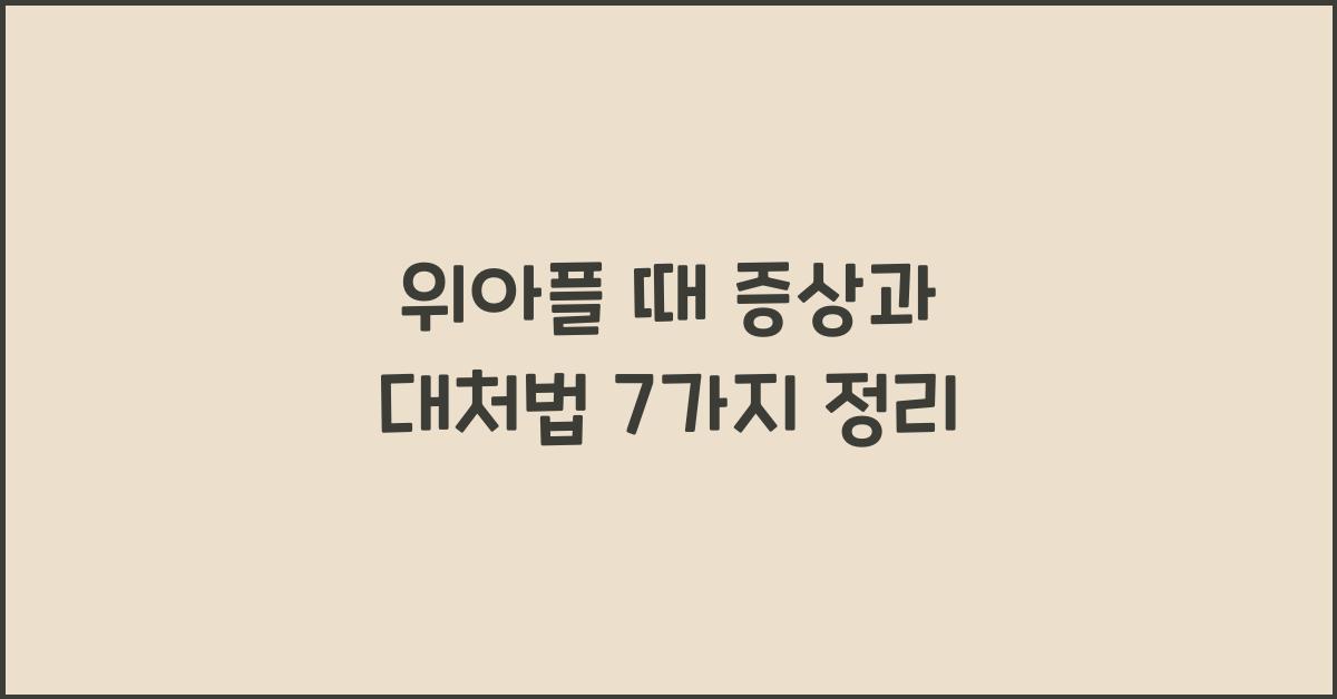 위아플 때