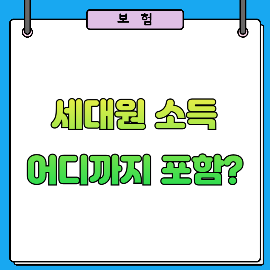 지역가입자 건강보험료