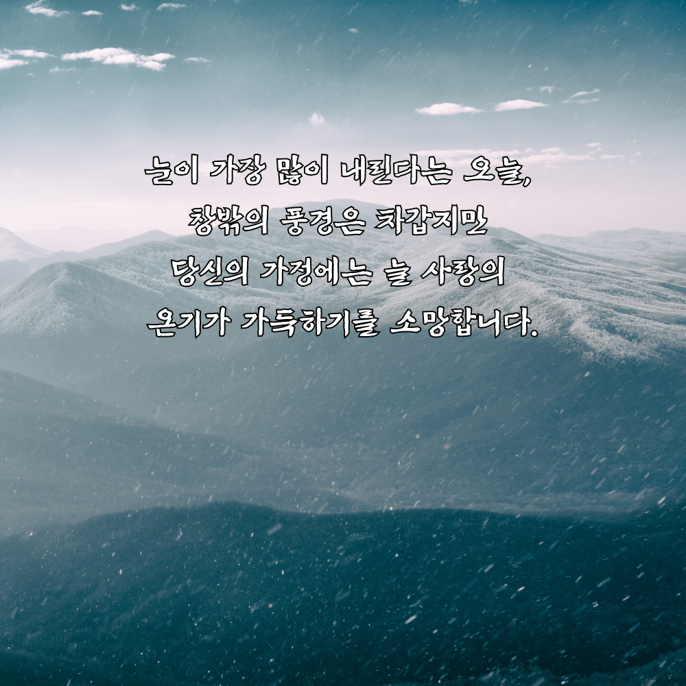 대설 인사말 이미지 12월 인사말 문구 모음