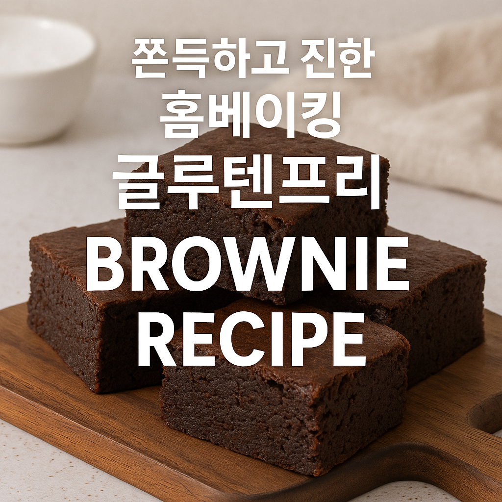 글루텐프리 브라우니