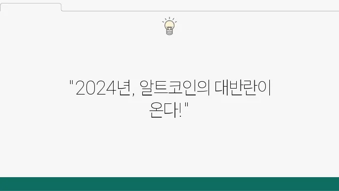 알트코인 시장 전망