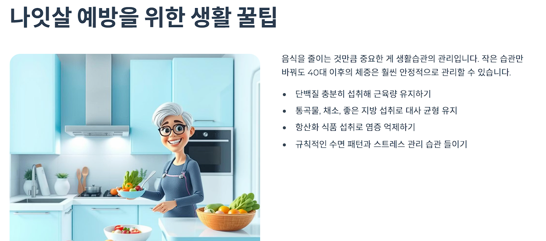 나잇살 예방을 위한 생활 꿀팁