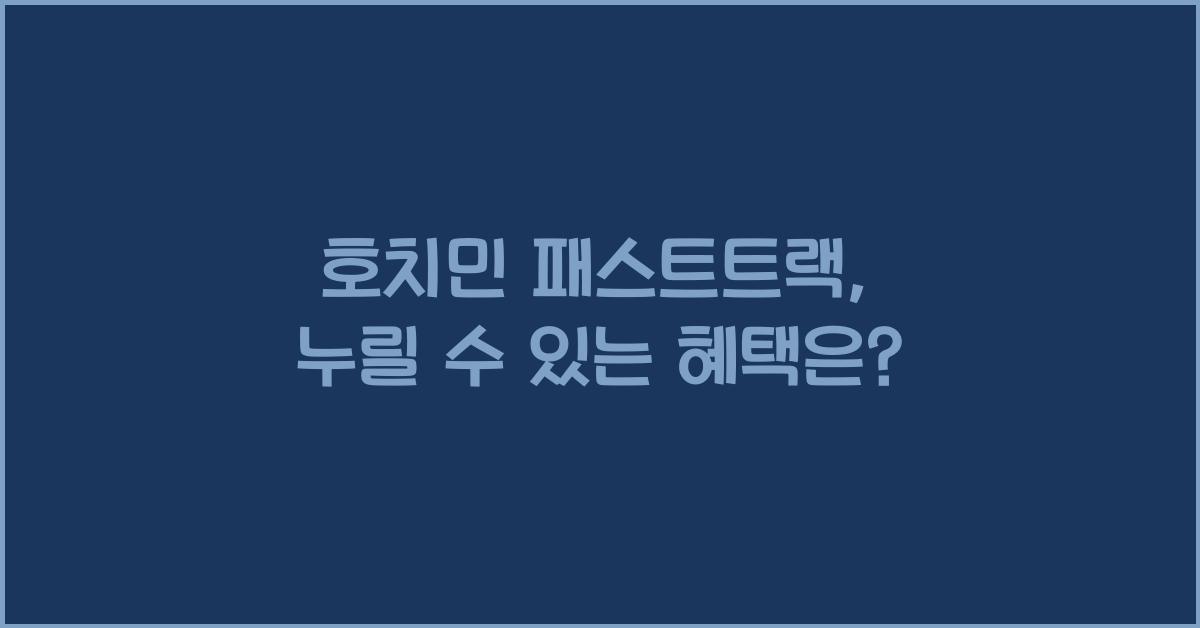 호치민 패스트트랙
