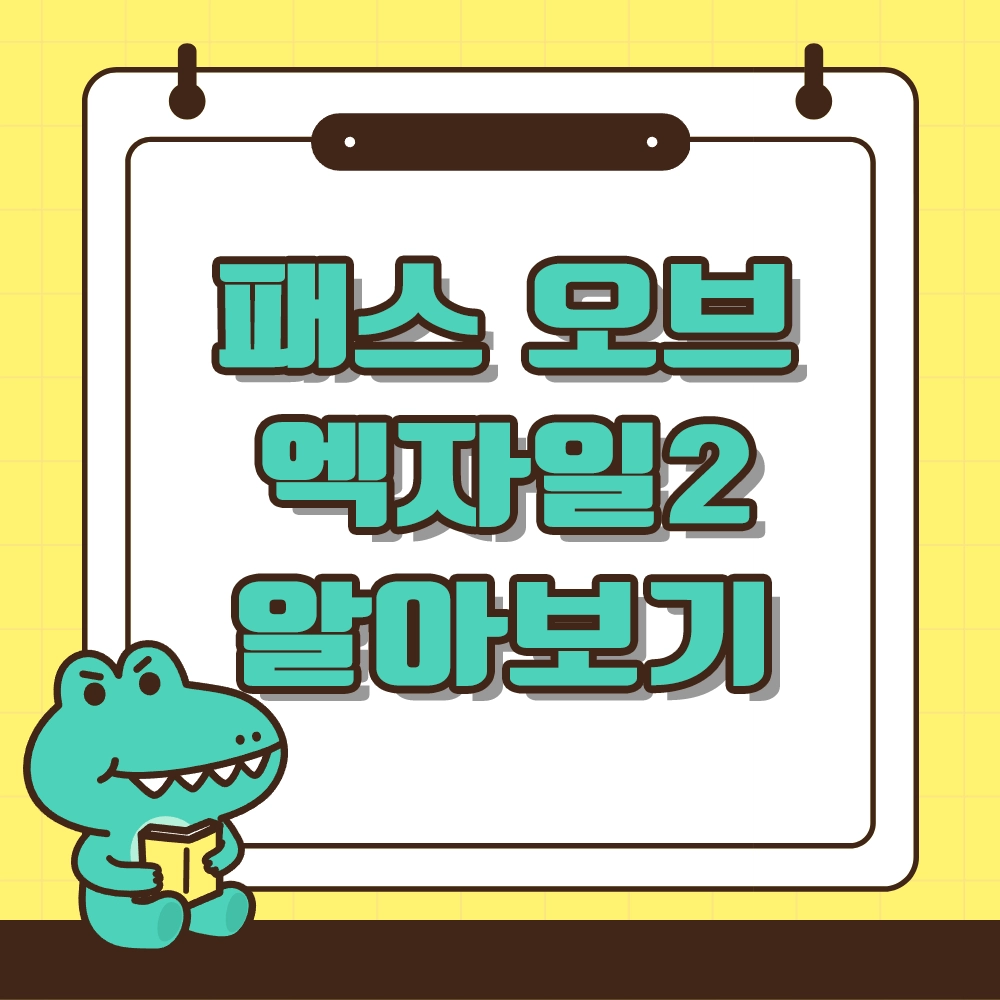 패스오브 엑자일2 알아보기