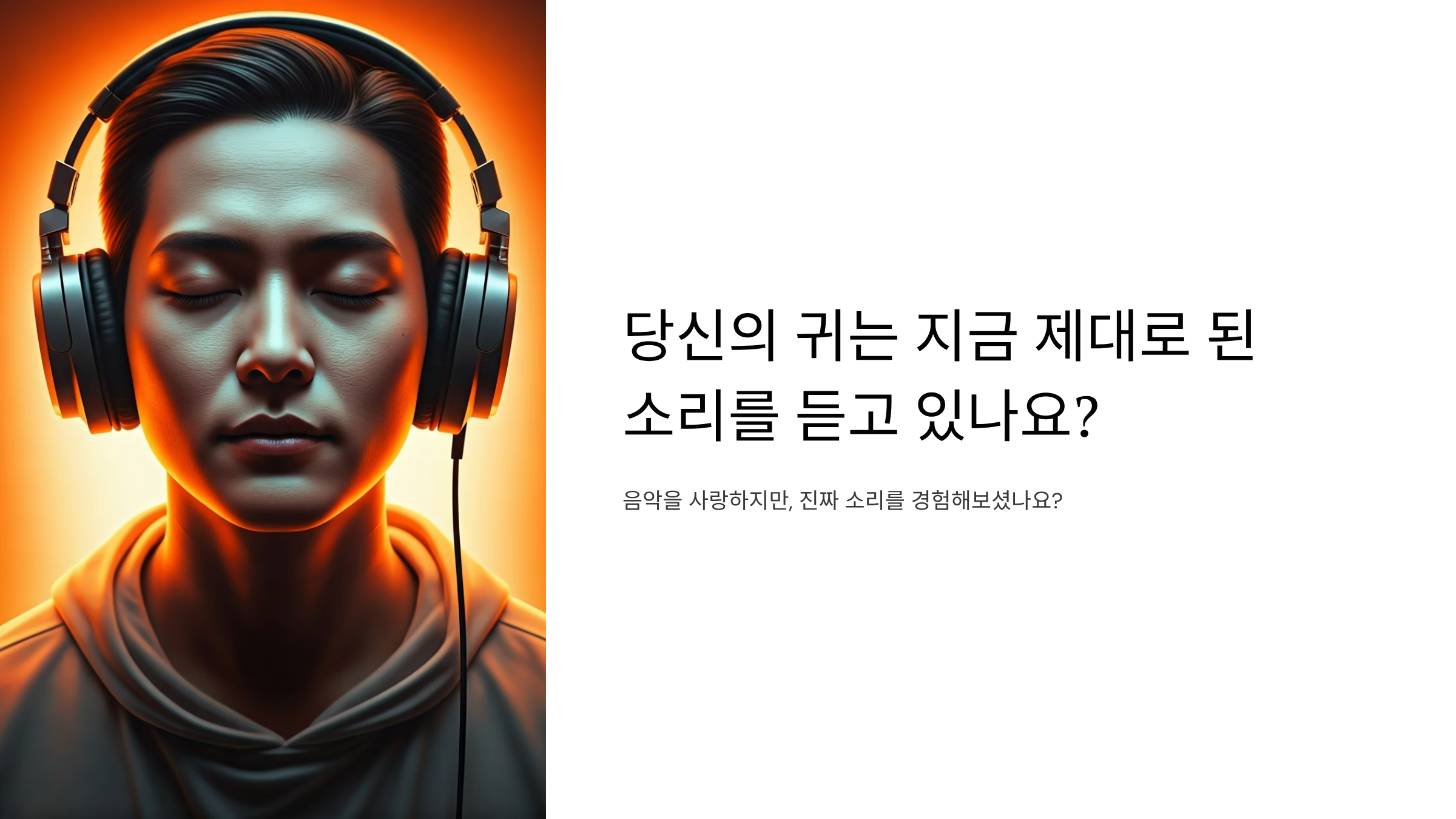 스피커 음질이 답답했던 당신, 프리미엄 홈 오디오로 해결하세요 🎵