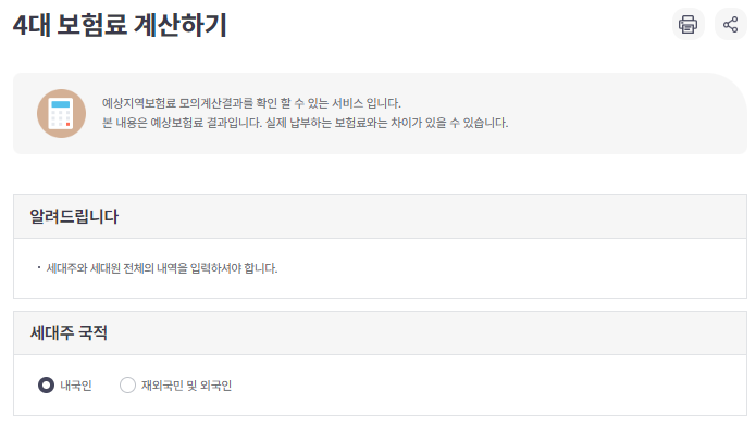지역가입자 건강보험료 모의계산