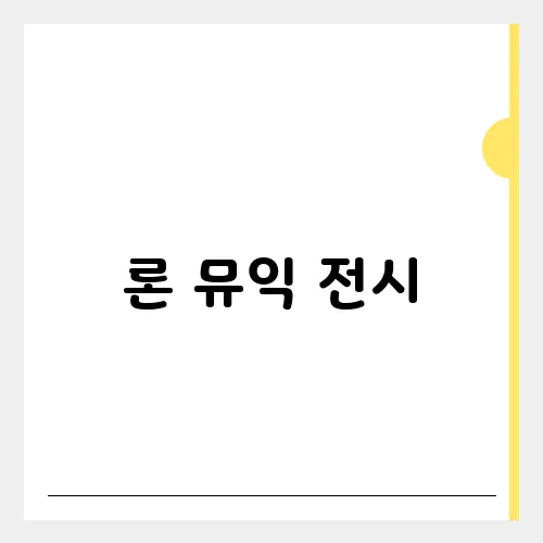 론 뮤익 전시, 예매 국립현대미술관 꿀팁