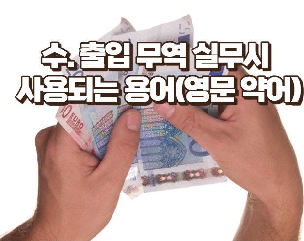 무역 용어