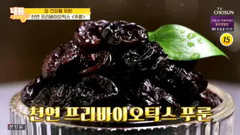 천연-프리바이오틱스-라고-적혀있고-푸룬이-있다