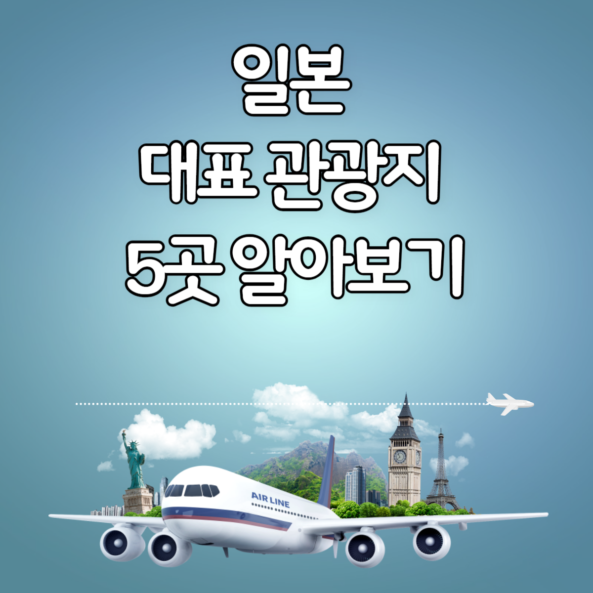 일본 대표 관광지 5곳 알아보기