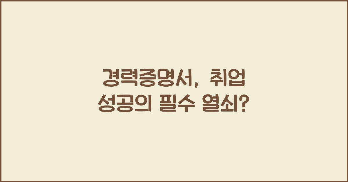 경력증명서
