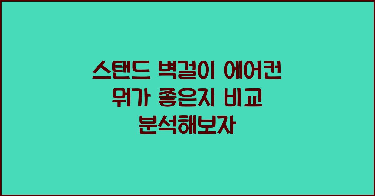 스탠드 벽걸이 에어컨 뭐가 좋은지