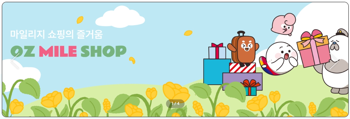 아시아나 마일리지 사용처 oz 마일샵 - 출처: 아시아나항공-