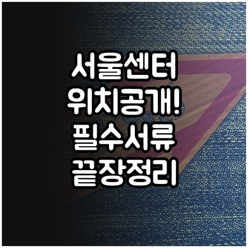 서울 햇살론 상담센터 위치와 대상별 ..