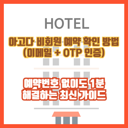 아고다 비회원 예약 확인 방법 (이메일 + OTP 인증)｜예약번호 없이도 1분 해결하는 최신 가이드