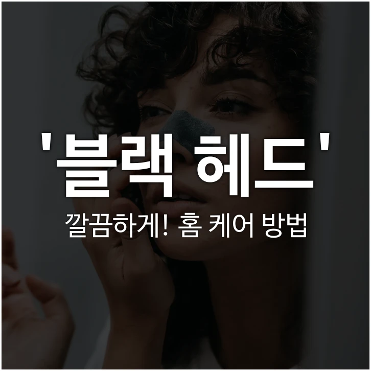 블랙헤드를-깔끔하게-홈케어방법